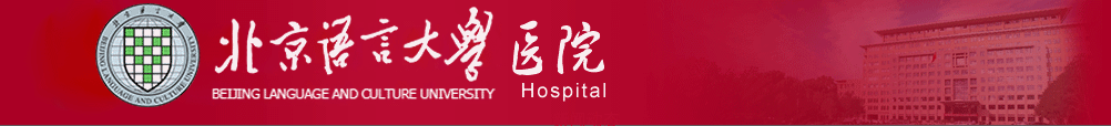 北京语言大学医院网